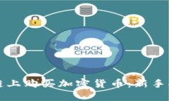 如何在TP钱包链上购买加密