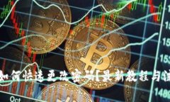 TP钱包如何快速更改密码？