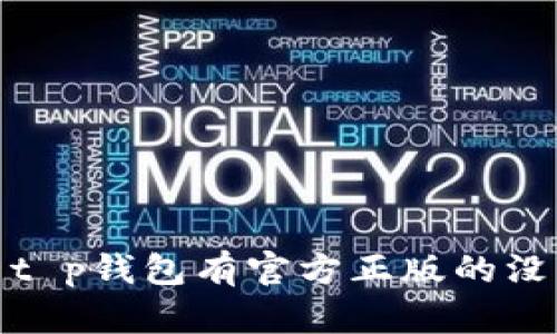 t p钱包有官方正版的没