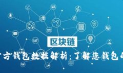 Ethereum官方钱包数据解析：