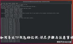 如何导出TP钱包助记词：详