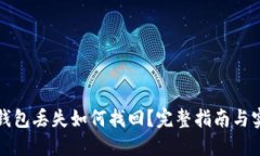 比特币钱包丢失如何找回