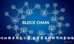 杭州比特币钱包公司：数