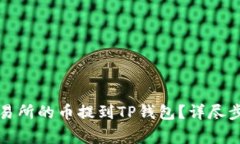 如何将欧易交易所的币提