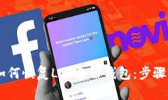 biati如何恢复LTC备份钱包：