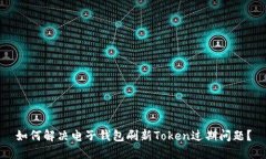 如何解决电子钱包刷新T