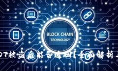 TB钱包USDT被盗后能否追回