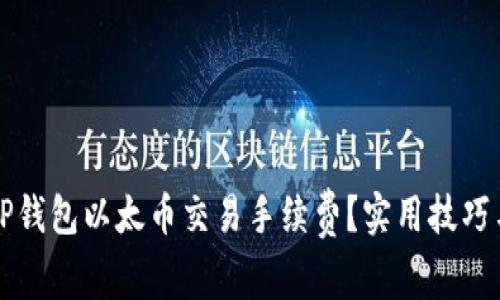 如何降低TP钱包以太币交易手续费？实用技巧与热点分析