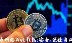 揭秘比特币网络Web钱包：