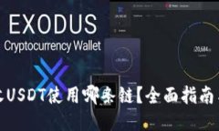 TP钱包接收USDT使用哪条链