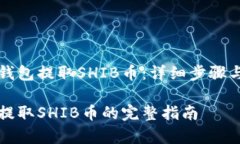 如何从TP钱包提取SHIB币：