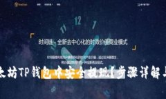 如何在以太坊TP钱包中安全
