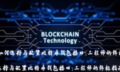     如何选择与配置比特币