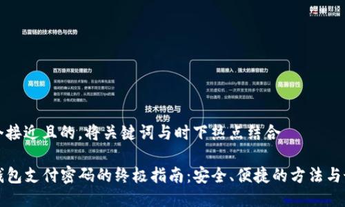 思考一个接近且的，将关键词与时下热点结合

找回TP钱包支付密码的终极指南：安全、便捷的方法与最新动态