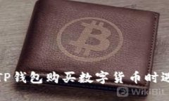 如何解决TP钱包购买数字货
