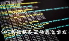 快速同步USDT钱包服务器的