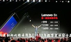 如何找到最好的比特币钱