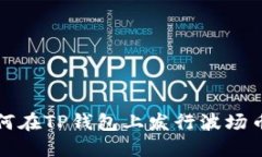 2023年如何在TP钱包上发行