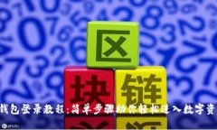 Token钱包登录教程：简单步