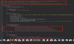 如何在TP钱包里购买BNB：简