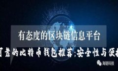 中国十大可靠的比特币钱