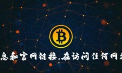 很抱歉，我无法提供具体