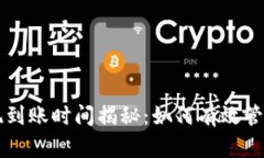 比特币钱包提现到账时间