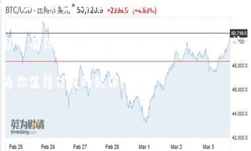   2023年最新t p钱包苹果手机app下载指南：便捷、安全、智能金融新选择 / 

 guanjianci t p钱包, 苹果手机下载, 智能金融, 安全支付 /guanjianci 

引言
随着科技的发展，智能支付已成为日常生活中不可或缺的一部分。今天，我们将深入探讨“t p钱包”这一新兴的金融科技产品，并为大家提供一份详细的苹果手机客户端下载指南。无论你是金融新手还是资深用户，都能在本文中找到有价值的信息。

t p钱包是什么？
t p钱包是一款新型的数字钱包应用，旨在为用户提供便捷、安全的支付体验。它不仅支持线上线下支付，还具备资金管理、账单分期、消费记录等丰富功能。和许多手机钱包不同，t p钱包在安全性和用户体验上都下了大工夫。

t p钱包的安全性如何？
安全性是所有用户首要关注的问题。t p钱包采用了多重加密技术，对用户的数据和资金进行严格保护。用户在进行交易时，需要进行双重身份验证，这大大降低了被盗用的风险。想象一下，阳光透过窗帘洒在桌面上，你刚刚用手机付款，内心却十分安心。

如何在苹果手机上下载t p钱包？
下载过程非常简单，以下是详细步骤：
ol
  li打开苹果手机上的App Store。/li
  li在搜索栏输入“t p钱包”。/li
  li找到应用后，点击下载并安装。/li
  li安装完成后，打开应用，根据提示进行注册及初始设置。/li
/ol
在几分钟内，你就能体验到t p钱包带来的便捷服务。

注册和使用t p钱包的流程
完成下载后，用户需要注册账户。用户需提供基本信息，如手机号码和邮箱，以接收验证码。在你输入验证码的那一瞬间，心里是否会有一丝期待，因为这一切都将开启你的数字财务之旅？

注册后，用户可以绑定银行账户或信用卡，方便进行充值和消费。此时，t p钱包的界面宛如春日的花海，各种功能一目了然，让人不禁想要试一试。在这里，你可以轻松管理自己的资产，查看消费记录和账单提醒，避免不必要的财务麻烦。

t p钱包的核心功能
ul
  listrong快速支付：/strong无论是线下商店还是线上购物，t p钱包都支持快速扫码支付，让每一笔交易都如此顺畅。/li
  listrong转账功能：/strong用户可以随时随地进行转账，无需繁琐的步骤，只需输入对方的手机号或邮箱即可完成。/li
  listrong账单管理：/strong该功能可以帮助用户清晰地查看消费记录，掌握自己的财务动态，仿佛看见了未来每一笔账单都有条不紊。/li
  listrong消费及理财工具：/strong应用内提供的理财工具，帮助用户管理资金，进行合理投资，让每一分钱都能得到充分利用。/li
/ul

具体案例分析
想象一下，在一个暖阳普照的午后，你和朋友约在咖啡馆，享受着轻松愉快的时光。你掏出手机，通过t p钱包申请分期支付咖啡订单。在阳光洒在老旧木桌上时，你分享了这个便捷支付的体验，朋友们纷纷表示要下载使用。

又或者，在超市购物时，面对满载而归的购物车，你通过t p钱包扫码支付，迅速完成交易，然后悠闲地推着购物车走出超市，享受充实的购物时光。这些简单的场景，正是t p钱包给生活带来的便捷与乐趣。

总结与展望
随着数字科技的不断进步，t p钱包将继续致力于为用户提供更安全、更便捷的支付选择。它的出现，犹如一场酝酿已久的春雨，滋润着每一个渴望高效生活的用户。无论未来如何变迁，相信t p钱包将会是我们数字生活中不可或缺的一部分。

希望通过这篇文章，大家能对t p钱包有更全面的了解，并在苹果手机上顺利下载和使用。如果在使用过程中有任何问题，不妨查看官方帮助文档或联系客服，我们将持续为用户提供良好的体验和服务。

在这个智能金融时代，让t p钱包成为你便利生活的一部分，无论是日常消费还是理财投资，它都将会成为你值得信赖的伙伴。

此内容结合了场景描述与具体细节，希望使读者感受到t p钱包的便利及其在日常生活中的应用。