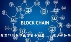 如何有效防范TP钱包中数字