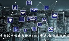 如何在火币钱包中创建与