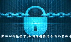 2023年最新XLM钱包推荐：如