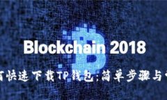 安卓用户如何快速下载T