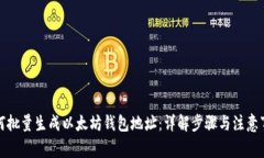 如何批量生成以太坊钱包