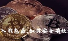 USDT转入钱包后，如何安全