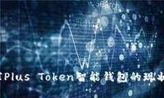 2023年全球Plus Token智能钱包