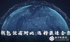 TP钱包与BK钱包优劣对比：