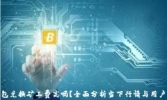 TP钱包兑换矿工费高吗？全