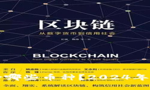 如何查TP钱包支持哪些币种？2024年最新币种列表分享