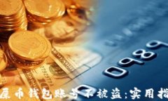 如何保护你的屎币钱包账