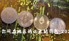 如何选择适合你所在地区