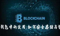 USDT在冷热钱包中的使用：