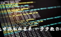 如何在TP钱包中添加白名单