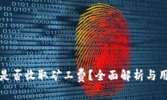 TP钱包是否收取矿工费？全