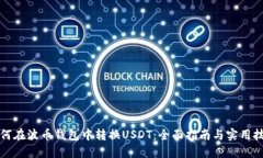 如何在波币钱包中转换U