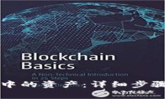 如何删除TP钱包中的资产：