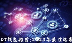 苹果手机USDT钱包推荐：