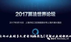 挖出的以太坊多久才能到