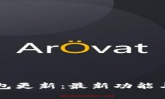 狗狗币安卓钱包更新：最