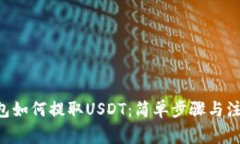 TRX钱包如何提取USDT：简单