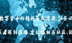 将火币网的数字货币转移